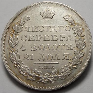 1 рубль 1830 года СПБ-НГ