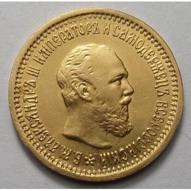 5 рублей 1890 года Золото