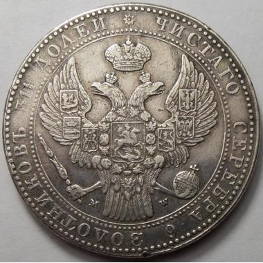 1 ½ рубля - 10 злотых 1837 года MW. Варшавский монетный двор. Серебро