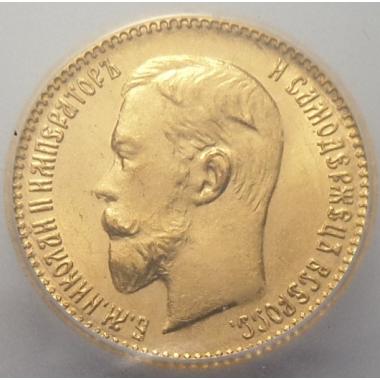 5 рублей 1904 года в слабе ICG MS-67.