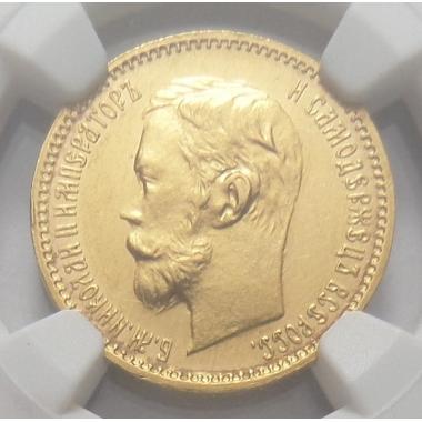 5 рублей 1900 года ФЗ в слабе NGC MS62. Санкт-Петербургский монетный двор