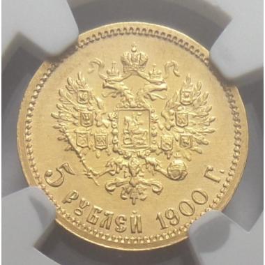 5 рублей 1900 года ФЗ в слабе NGC MS62. Санкт-Петербургский монетный двор