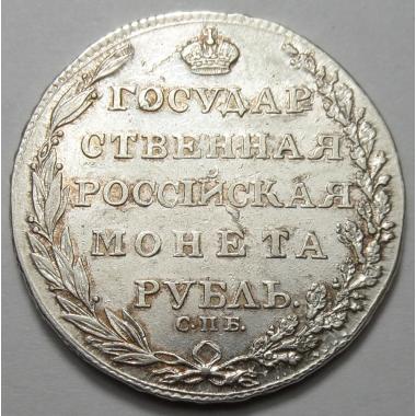 1 рубль 1805 года СПБ-ФГ. Серебро.