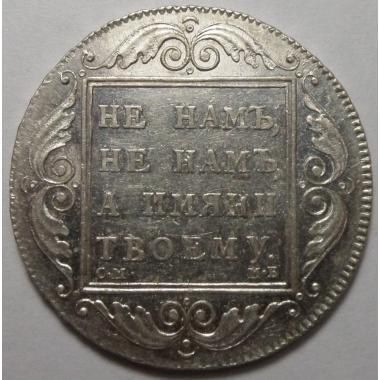1 рубль 1798 года СМ-МБ