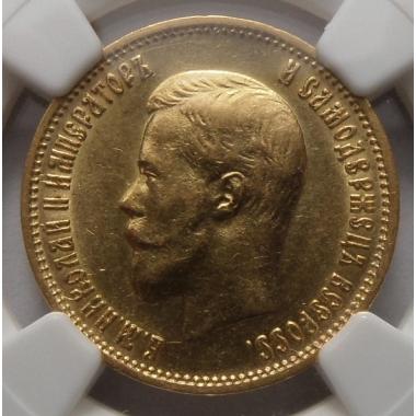 10 рублей 1899 года ЭБ в слабе NGC AU55