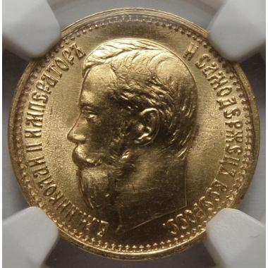 5 рублей 1897 года АГ в слабе NGC MS-66