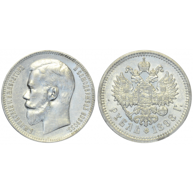 1 рубль 1898 года АГ. Санкт-Петербургский монетный двор