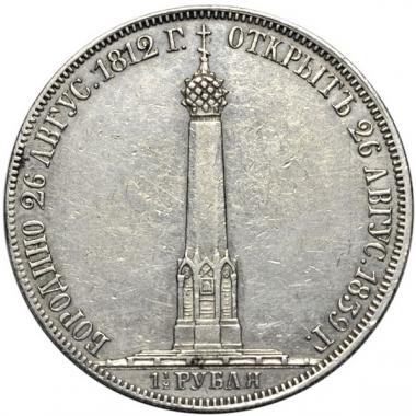 1 1/2 рубля 1839 года "Бородинская часовня"