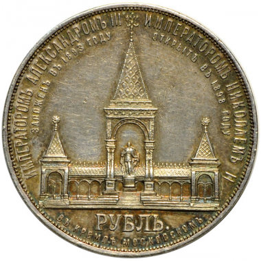 1 рубль 1898 года Дворик