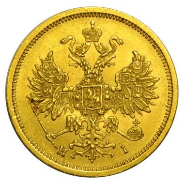 5 рублей 1875 года СПБ-HI