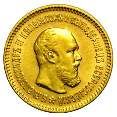 5 рублей 1889 года. АГ в срезе шеи. AU-UNC