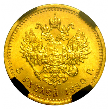 5 рублей 1890 года. АГ. РНГА MS65 