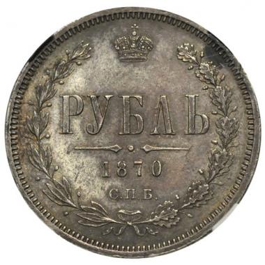 1 рубль 1870 года. СПБ-НІ. ННР MS62
