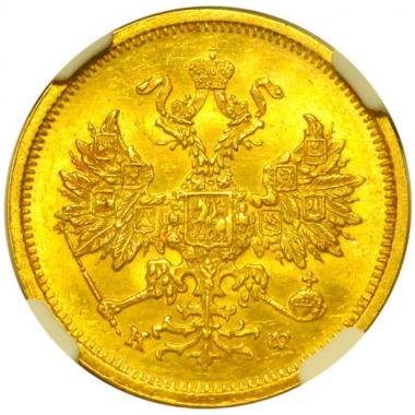 5 рублей 1880 года СПБ-HФ NGC MS63