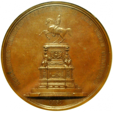 Медаль 1859 года. Открытие памятника Николаю I в Санкт-Петербурге.