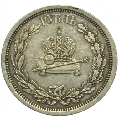 1 рубль 1883 года Коронационный ЛШ