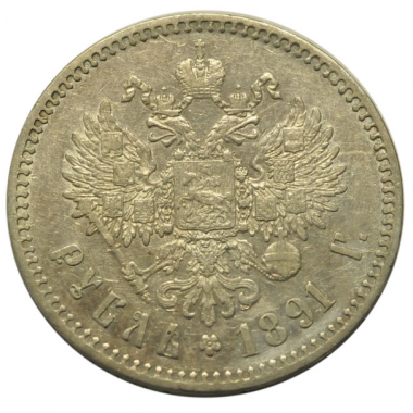 1 рубль 1891 года АГ