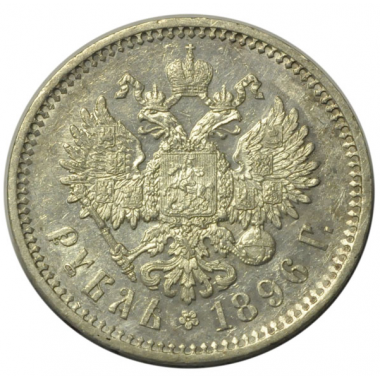 1 рубль 1896 года. "А.Г". AU-UNC