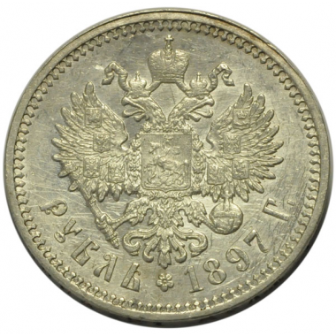 рубль 1897 года АГ. Санкт-Петербургский монетный двор