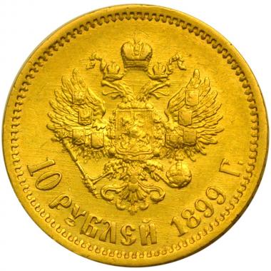 10 рублей 1899 года АГ №2