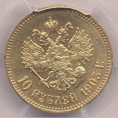 10 рублей 1903 г. PCGS MS 64