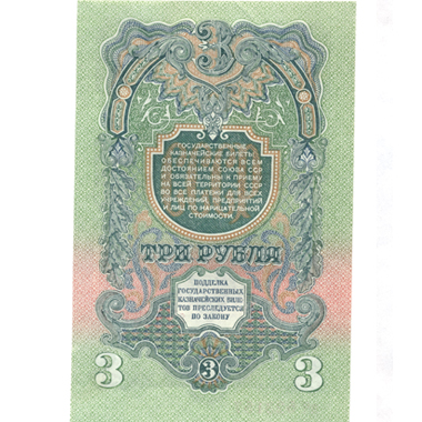 3 рубля 1947 (1957) года