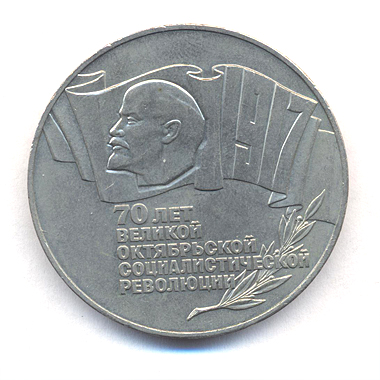 5 рублей 1987 года