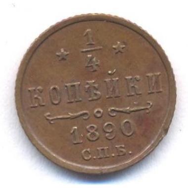 ¼ копейки 1890 года СПБ