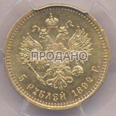 5 рублей 1892 года PCGS MS 62 