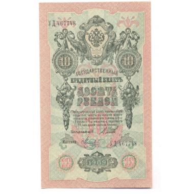 10 рублей 1909 брак!