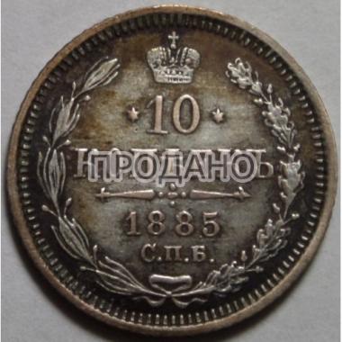 10 копеек 1885 года СПБ-АГ