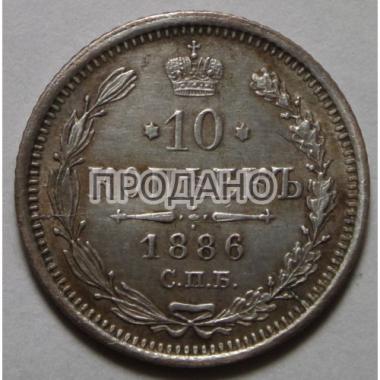 10 копеек 1886 года СПБ-АГ