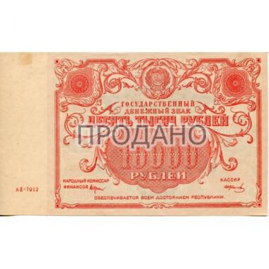 10000 рублей 1922 года