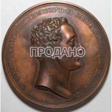 Медаль Императора Николая I