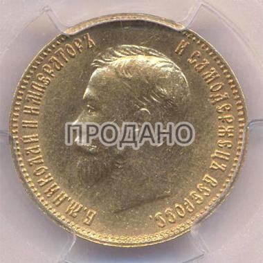 10 рублей 1903 г. PCGS MS 64