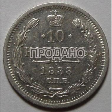 10 копеек 1888 года СПБ-АГ.