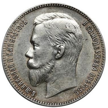 1 Рубль 1906 года 