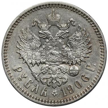 1 Рубль 1906 года 