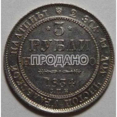 3 рубли на серебро 1834 г СПБ