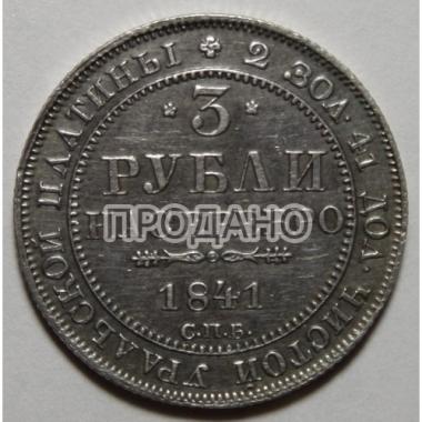 3 рубли на серебро 1841 года