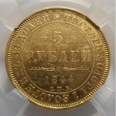 5 рублей 1844 года МS-62
