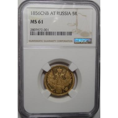 5 рублей 1856 г. СПБ-АГ MS-61