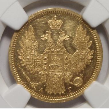5 рублей 1856 г. СПБ-АГ MS-61