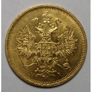 5 рублей 1868 года СПБ-НI