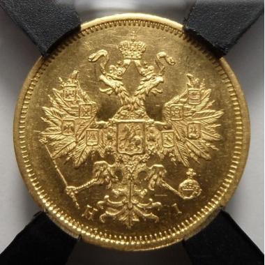 5 рублей 1874 г. СПБ-НI MS-60