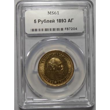 5 рублей 1893 года MS-61