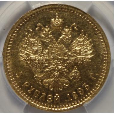5 рублей 1893 года MS-61