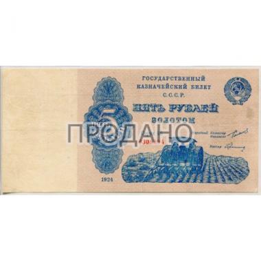 5 рублей золотом 1924 года