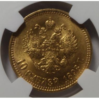 10 рублей 1898 года NGC MS64 Советский чекан