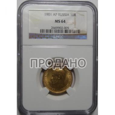10 рублей 1901 г. NGC MS-64
